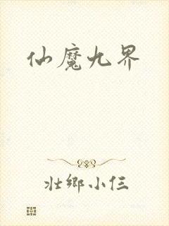 仙魔九界