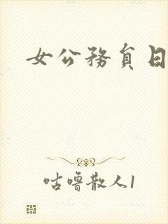 女公务员日记