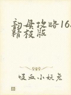 韵母攻略168精校版