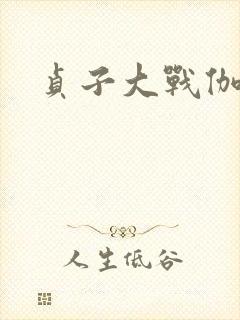 贞子大战伽椰子