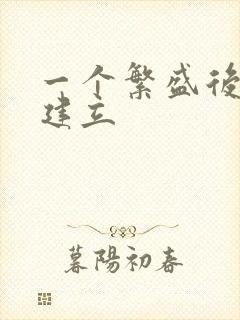 一个繁盛后宫的建立