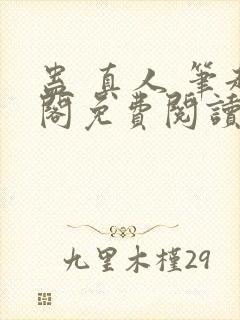 蛊 真人 笔趣阁免费阅读