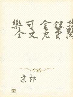 乐可 金银花露 全文免费阅读