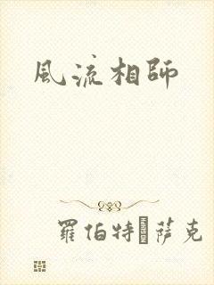 风流相师