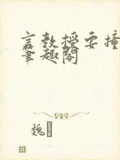 言教授要撞坏了笔趣阁