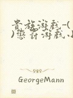 贵族游戏-(一)惩罚游戏小说