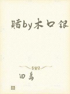 赌by木口银