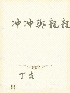 冲冲与龙龙