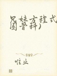 兄妹方程式(校园骨科)