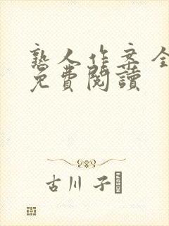 熟人作案 全文免费阅读