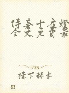 侍妾十夜灯小说全文免费最新阅读