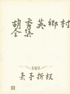 胡秀英乡村小说全集