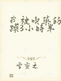 我被吃药的公狂躁3小时半