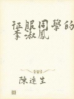 征服同学的麻麻李淑凤