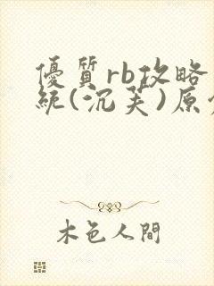 优质rb攻略系统(沉芙)原创