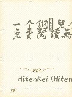 一个钢镚儿全文免费阅读无弹窗