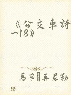 《公交车诗晴1~18》