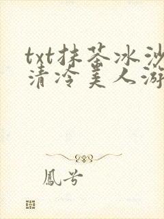 txt抹茶冰沙清冷美人游戏阅读