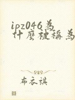 ipz046为什么被称为神作