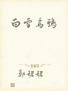 白雪乌鸦