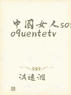 中国女人soxo9uentetv