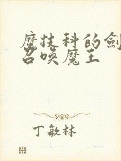 魔技科的剑士与召唤魔王