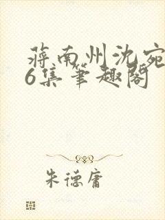 蒋南州沈宛月16集笔趣阁