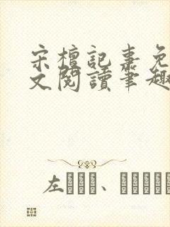 宋檀记事免费全文阅读笔趣阁