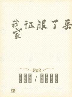 我征服了岳的一家