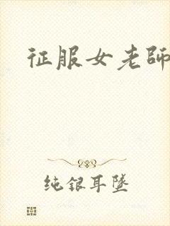 征服女老师