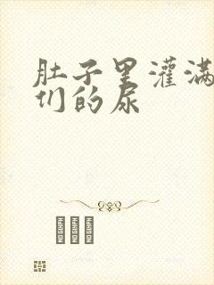 肚子里灌满男人们的尿