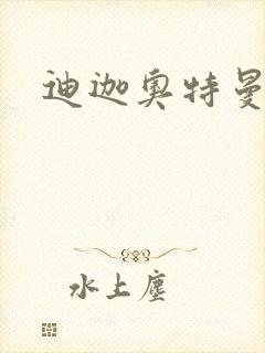 迪迦奥特曼小说