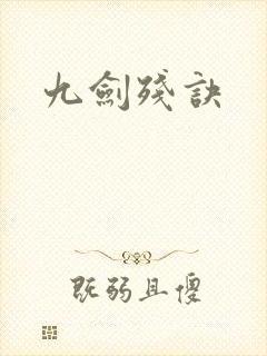 九剑残诀