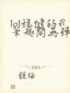 lol稳健的我笔趣阁无弹窗