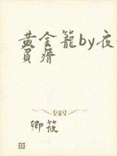 黄金笼by夜很贫瘠