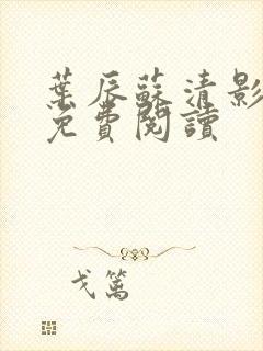 叶辰苏清影全文免费阅读