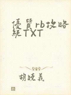 优质rb攻略系统TXT