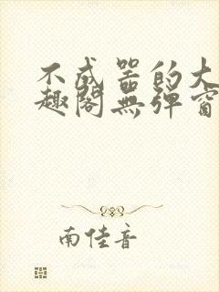 不成器的大哥笔趣阁无弹窗免费