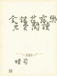 金银花露乐 可 免费阅读