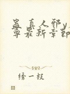 蛊 真人邪y魔尊最新章节更新内容