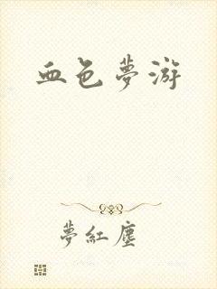 血色梦游