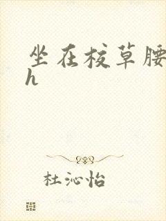 坐在校草腰上动h