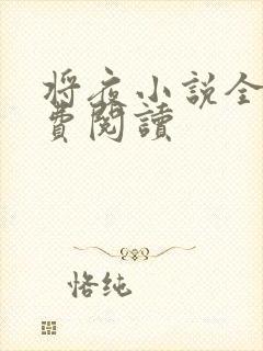 将夜小说全本免费阅读