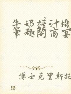 牛奶榨汁机po笔趣阁商宴清