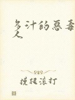 多汁的恶毒小美人