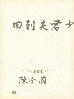 回到夫君少年时