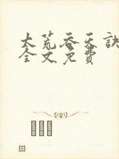 太荒吞天诀小说全文免费