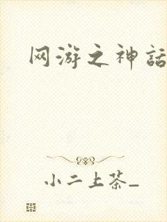 网游之神话降临