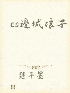 cs边城浪子