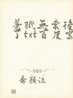 兼职无常后我红了txt百度云